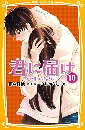 君に届け 10 たいせつな気持ち