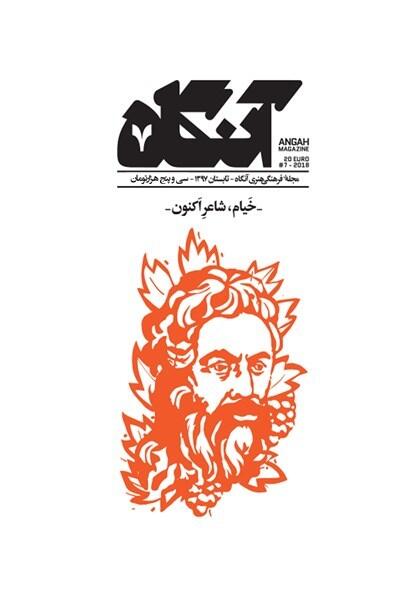 آنگاه ۷: خیام، شاعر اکنون