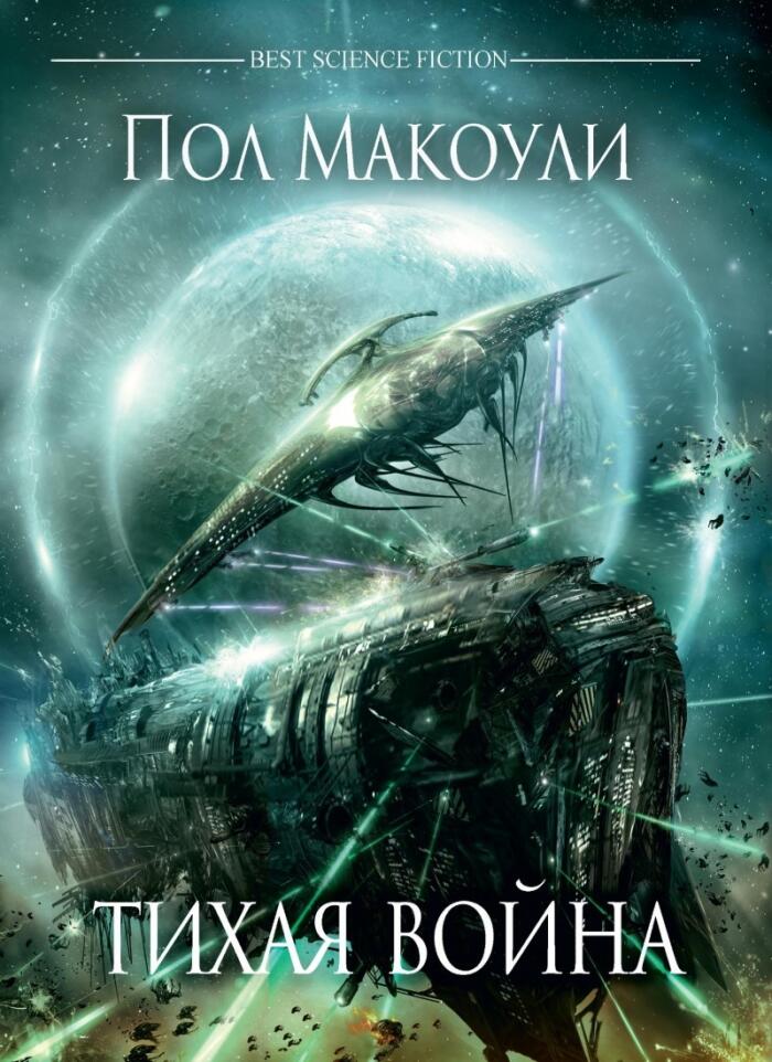 Тихая война