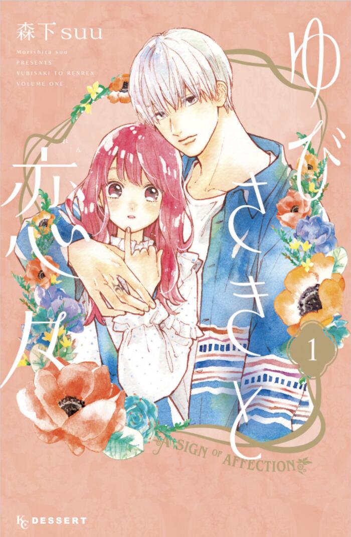 ゆびさきと恋々 1 [Yubisaki to Renren 1]