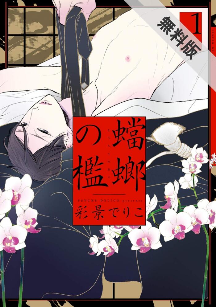 蟷螂の檻（１）【期間限定　無料お試し版】 (onBLUE comics)