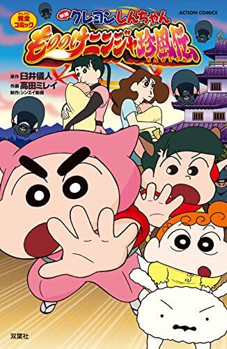 映画クレヨンしんちゃん　もののけニンジャ珍風伝