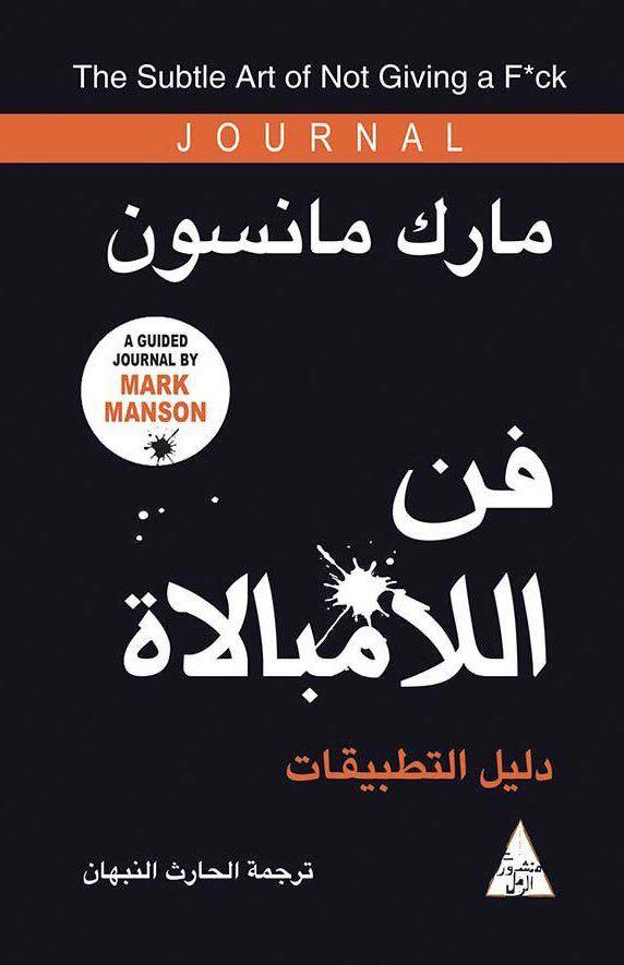 فن اللامبالاة: دليل التطبيقات