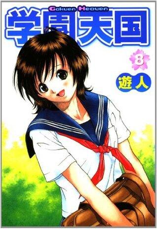 学園天国 8