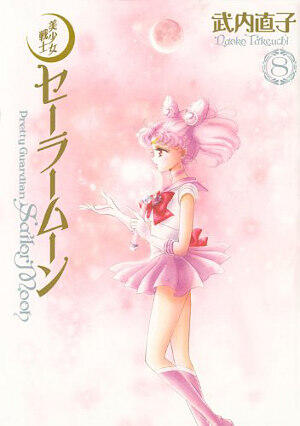 美少女戦士セーラームーン 完全版 8 [Bishōjo Senshi Sailor Moon Kanzenban 8]