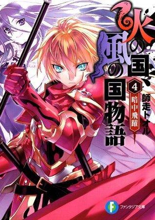 火の国、風の国物語4 暗中飛躍 (富士見ファンタジア文庫)