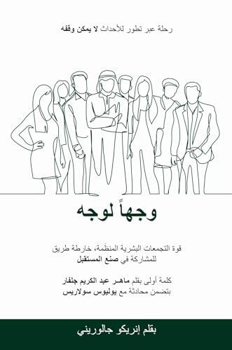 In-Person: A Journey Through the Unstoppable Evolution of Events وجها لوجه: رحلة عبر تطور للأحداث لا يمكن وقفه