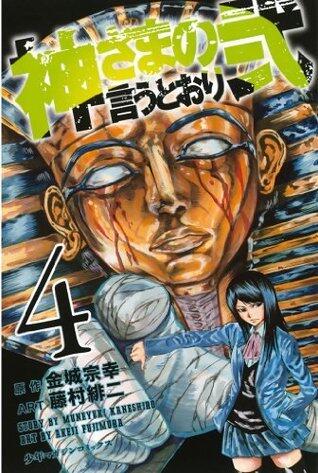 神さまの言うとおり弐 4 [Kami-sama no Iu toori Ni 4]