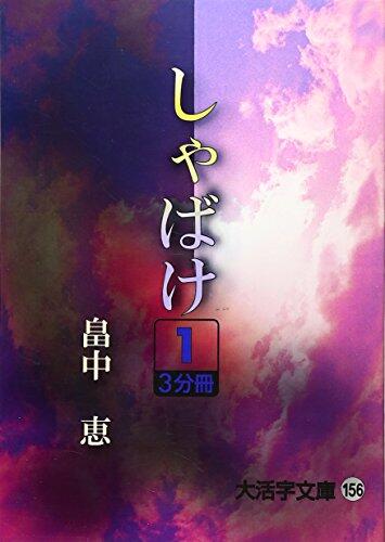 しゃばけ〈1〉