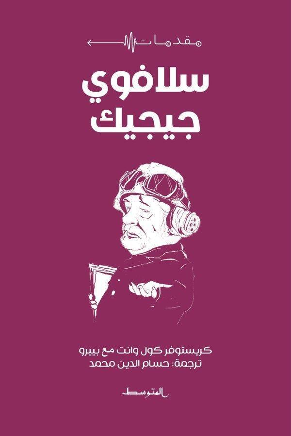 مقدمات سلافوي جيجيك