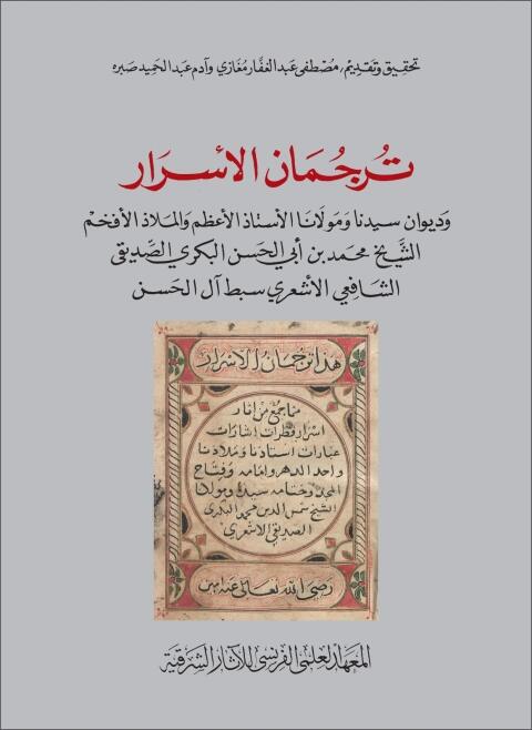 The interpreter of secrets: The Diwan of Šay? Mu?ammad b. Abi al-?asan al-Bakri