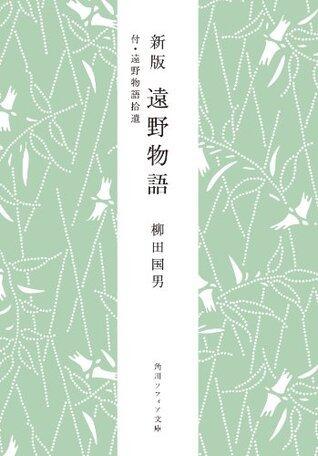 新版　遠野物語　付・遠野物語拾遺 柳田国男コレクション (角川ソフィア文庫)