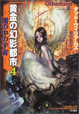 アザーランド 黄金の幻影都市〈4〉闇の中の宇宙