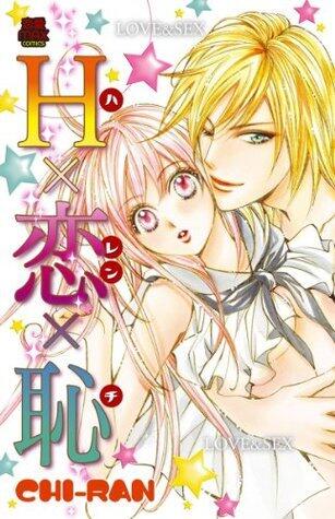 H×恋×恥（ハレンチ） (MIU 恋愛MAX COMICS)