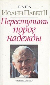 Переступить порог надежды