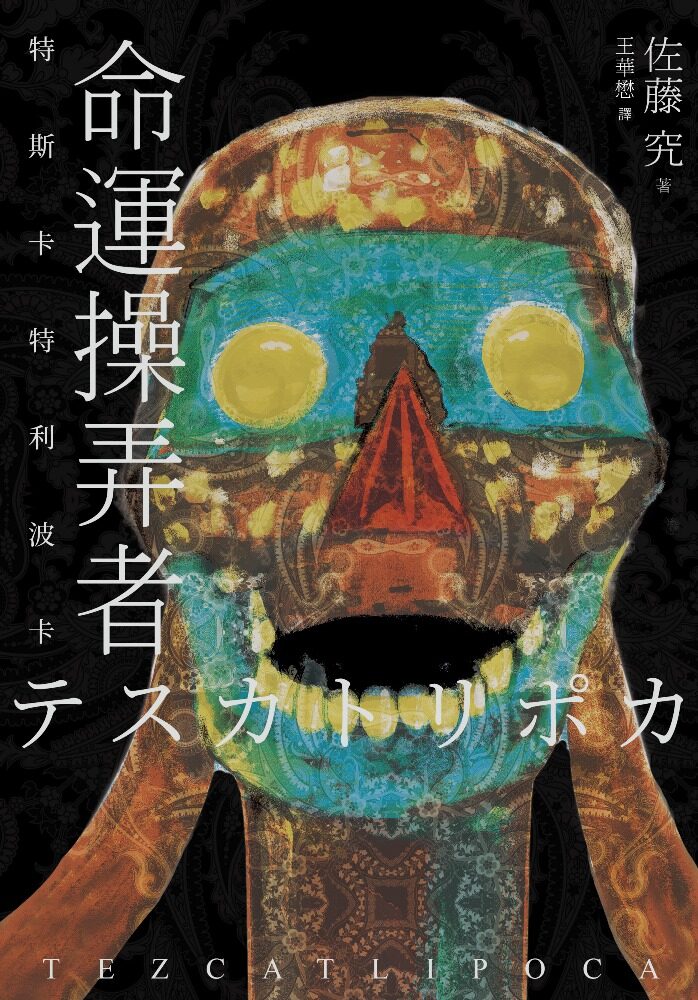 命運操弄者：特斯卡特利波卡