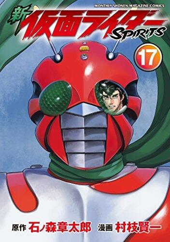 新　仮面ライダーＳＰＩＲＩＴＳ（１７） (月刊少年マガジンコミックス)