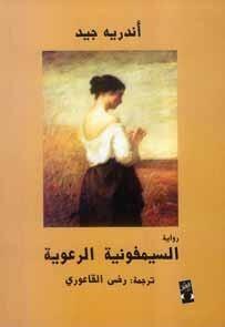 السيمفونية الرعوية