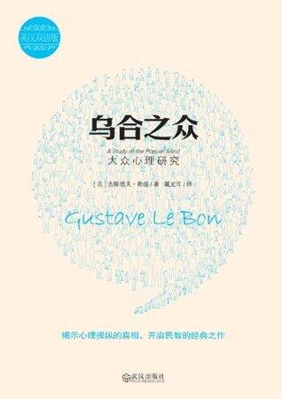 乌合之众:大众心理研究(中英双语)
