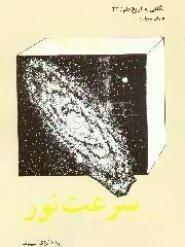 مجموعه نگاهی به تاریخ علم، سرعت نور