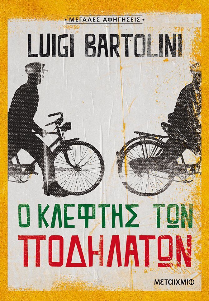 Ο κλέφτης των ποδηλάτων