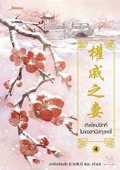 เกิดใหม่อีกที ไม่ขอสามีสกุลหลี่ เล่ม 4