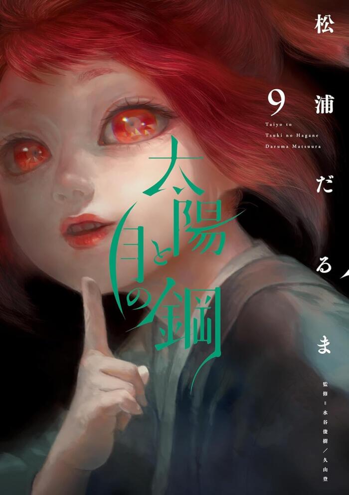 太陽と月の鋼 9 [Taiyō to Tsuki no Hagane 9]