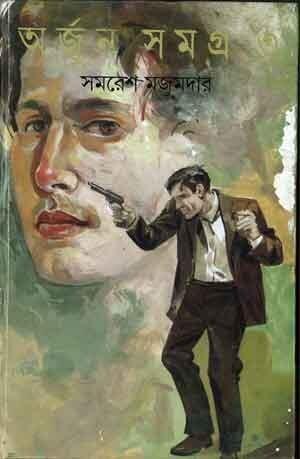 অর্জুন সমগ্র ন