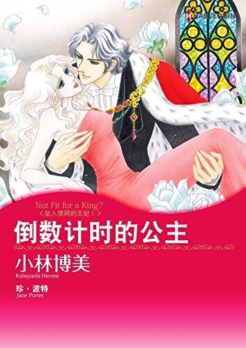 倒数计时的公主　坠入情网的王妃Ⅰ