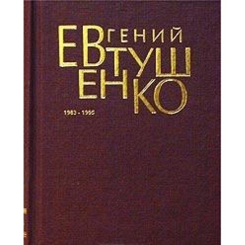 Evgeniy Evtushenko. Pervoe sobranie sochineniy v 8 tomah. Tom 6. 1983-1995