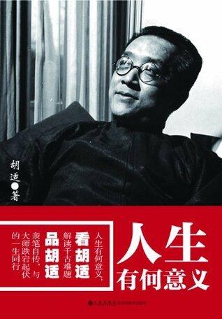 人生有何意义（全网热卖！ 人生有何意义，看胡适解读千古难题，品胡适亲笔自传，与大师跌宕起伏的一生同行！）