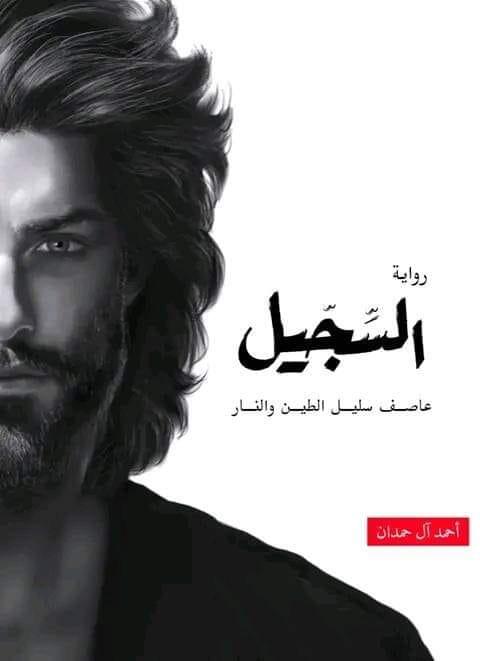 السجي