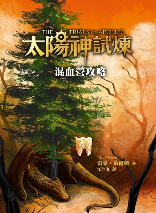混血營攻略
