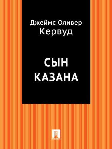 Сын Казана