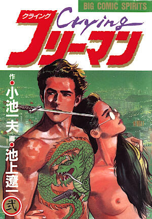 Ｃｒｙｉｎｇフリーマン 2 [Crying Freeman 2]