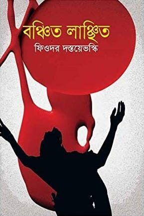 বঞ্চিত লাঞ্ছিত