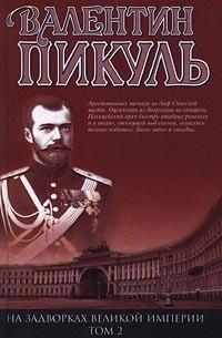 На задворках Великой империи. Том 2. Белая ворона