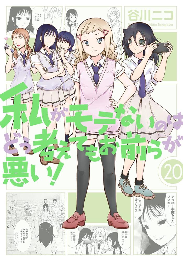 私がモテないのはどう考えてもお前らが悪い! 20 [Watashi ga Motenai no wa Dou Kangaete mo Omaera ga Warui! 20]