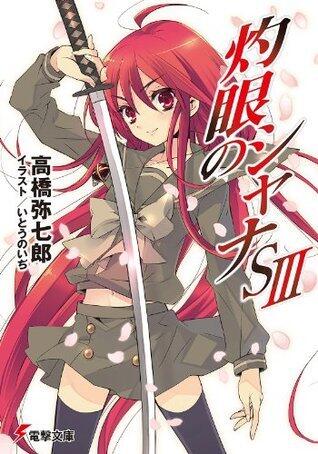 灼眼のシャナSIII (電撃文庫)