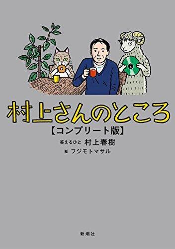 村上さんのところ　コンプリート版