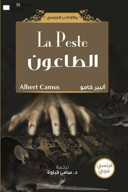 الطاعون La Peste