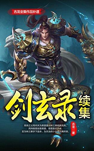 剑玄录续集