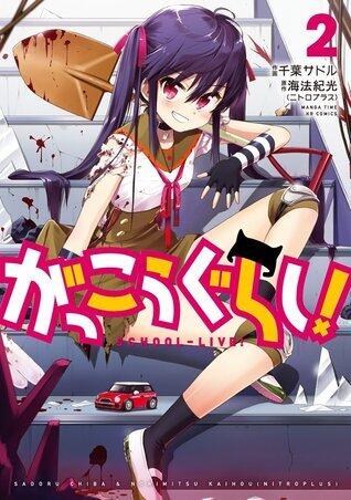 がっこうぐらし! (2) [Gakkou Gurashi!, Vol. 2]