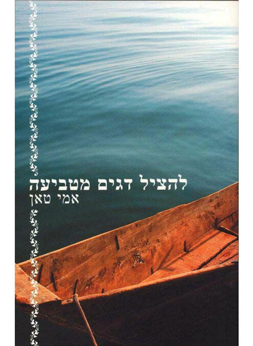 להציל דגים מטביעה