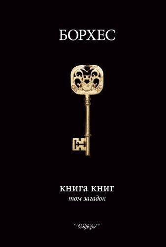 Книга книг. Том загадок