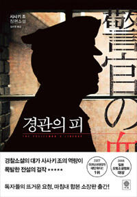 경관의 피 上