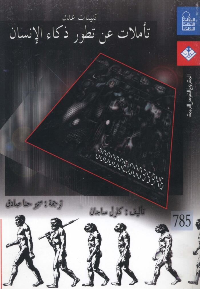 تنينات عدن: تأملات عن تطور ذكاء الإنسان