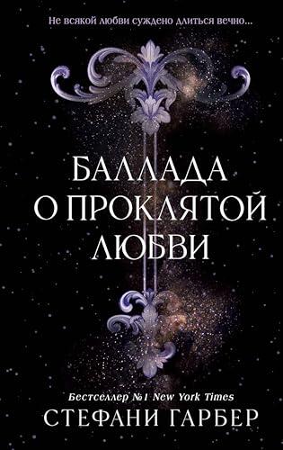 Баллада о проклятой любви: Книга 2 (Young Adult. Мировой бестселлер. Караваль)