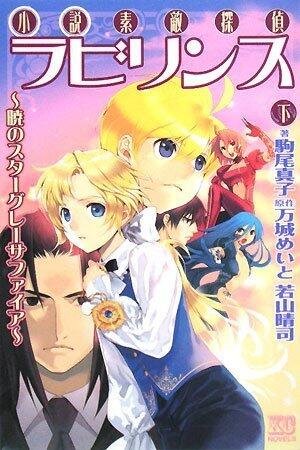 Star Sapphire Gray novel lovely detective labyrinth of Akatsuki (KC Novels) (2008) ISBN: 406373319X [Japanese Import]