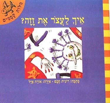 איך לעצור את זזה